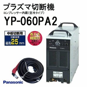 E-h092【未使用品】パナソニック エアープラズマ切断機 YP-060PA2 コンプレッサー内蔵 空冷 単相 三相200V Panasonic エアプラズマ切断機の画像2