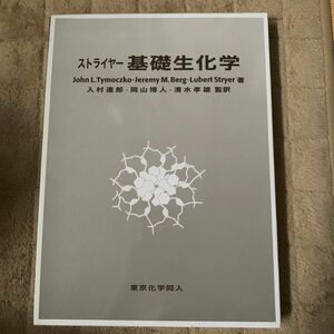 ストライヤー基礎生化学 Ｊｏｈｎ　Ｌ．Ｔｙｍｏｃｚｋｏ／著　Ｊｅｒｅｍｙ　Ｍ．Ｂｅｒｇ／著　Ｌｕｂｅｒｔ　Ｓｔｒｙｅｒ／著