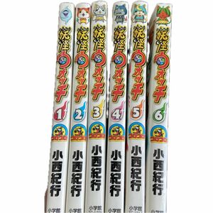 妖怪ウォッチ1巻～6巻