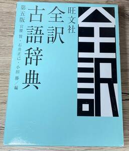 ☆全訳古語辞典☆第五版☆旺文社☆送料無料