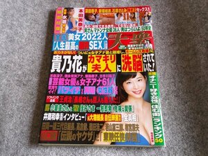 ●★週刊大衆　塩地美澄　本田美奈子　新垣結衣　平成３０年１２月１７日号