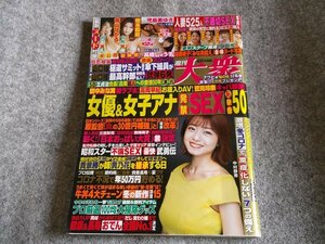 ●★週刊大衆　中村静香　加藤綾子　橋本梨菜　２０２０年１２月２１日号