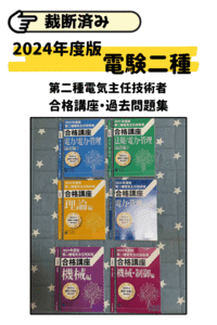 裁断済みです・電験二種　2024年度版　電験２種　第二種電気主任技術者　合格講座　過去問題集　DVD