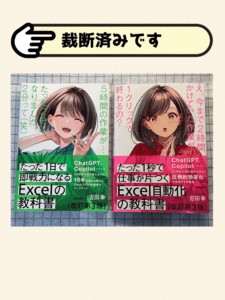 裁断済みです・たった１日で即戦力になるExcelの教科書【改訂第３版】たった１秒で仕事が片付くExcel自動化の教科書【改訂第３版】