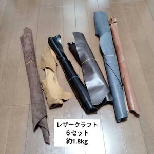 レザークラフト ６セット ハギレ 革 皮 レザー 素材 ハンドメイド DIY 6セット まとめ売り