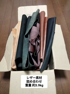 1円スタート レザークラフト革 皮 レザー 素材 ハンドメイド 練習用 素上げ 端切れ ハギレ厚み 牛革はぎれ1- 2mm 重さ約 3.9kg