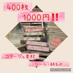 コラージュ素材　400枚セット！シール&紙もの　A4デザインペーパー10枚以上入ります！