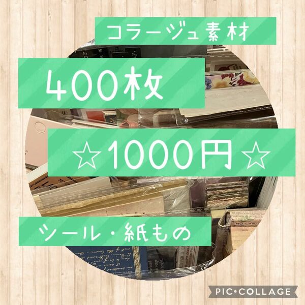 コラージュ素材　400枚セット　紙もの&シール　A4デザインペーパー10枚以上入ります！