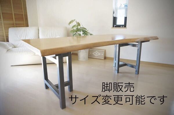 ダイニングテーブル&座卓テーブル用アイアン脚 机 サイズ変更可能 インダストリアル家具