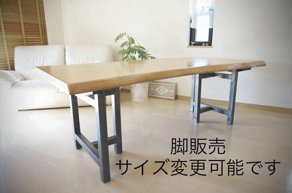 アイアンダイニングテーブル&座卓テーブル用脚　机　サイズ変更可能　インダストリアル家具　