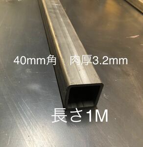 鋼材　角パイプ鉄　40mm×40mm 肉厚3.2mm 長さ1m 長さ変更可能1.7mまで　ヒッチメンバー材料