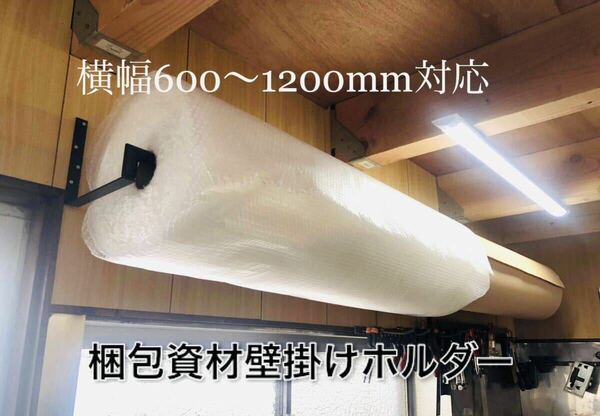 50m用　巻段ボールorエアークッション緩衝材ロールスタンド　横幅調整可能　オーダー製作可能　100M巻製作可能　プチプチ　梱包資材