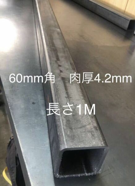 鋼材　STKR400鉄　角パイプ60mm×60mm 肉厚4.2mm 長さ1m 長さ変更可能1.7mまで　ヒッチメンバー材料