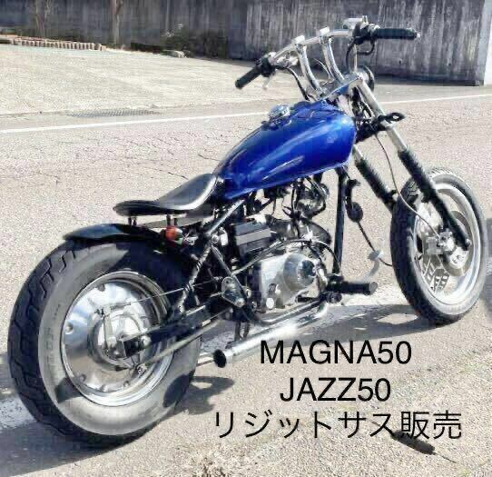 ツイストリジットサス2本セット HONDA マグナ50 JAZZ50　リジットバー　オーダー製作　ジャズ　MAGNA アメリカンバイク