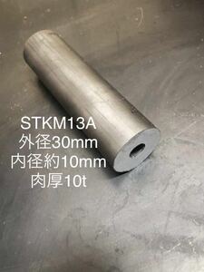  外径30mm 内径約10mm 肉厚10t 長さ105mm STKM13A機械構造用炭素鋼鋼管 リジットサス材料　バイクカスタム材料　車カスタム材料