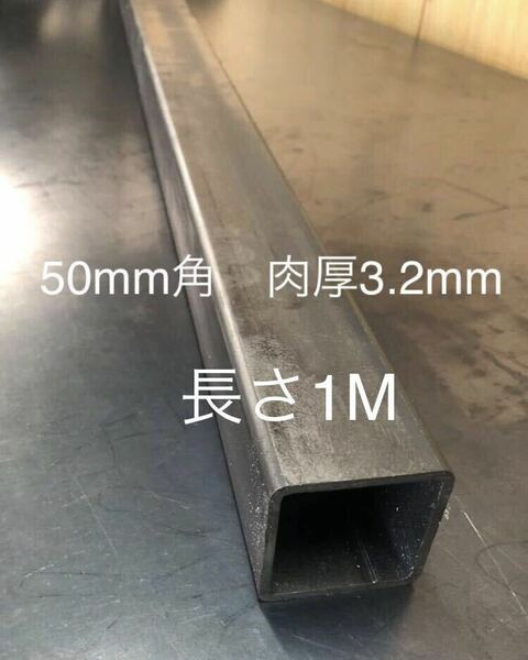 鋼材　鉄 角パイプ50mm×50mm 肉厚3.2mm 長さ1m 長さ変更1.7mまで　ヒッチメンバー材料　