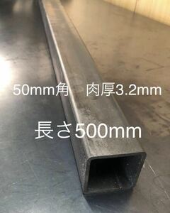 鋼材　鉄 角パイプ50mm×50mm 肉厚3.2mm 長さ500mm 長さ変更1.7mまで　ヒッチメンバー材料　