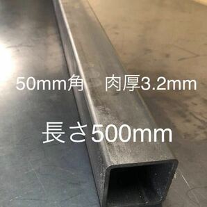 鋼材　鉄 角パイプ50mm×50mm 肉厚3.2mm 長さ500mm 長さ変更1.7mまで　ヒッチメンバー材料　ヒッチメンバー延長トング