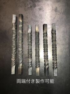 長さ50cm太さ約12mmツイスト　鉄　鋼材　シーシーバーリジットサス材料　家具装飾品　DIY インダストリアル　ツイスト加工　オーダー