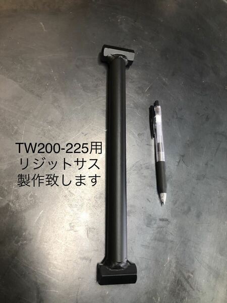 YAMAHA TW200 TW225用　極太リジットサス　オーダー製作します