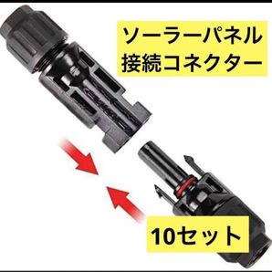 ソーラーパネル接続コネクター