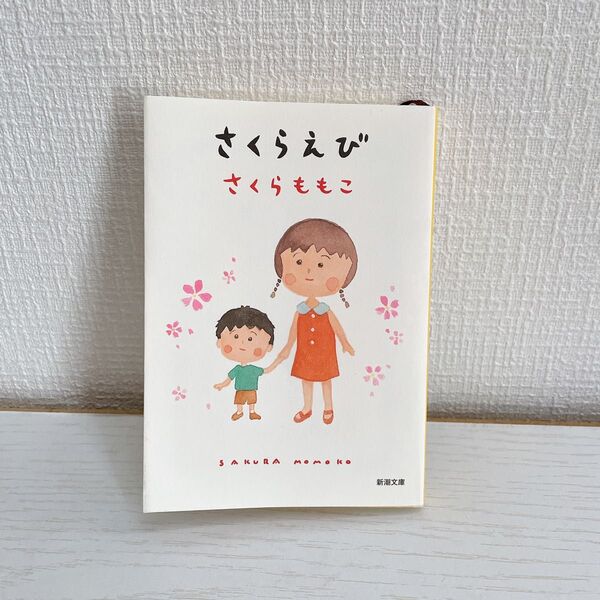 さくらえび （新潮文庫） さくらももこ／著　　　文庫本　本　エッセイ　ちびまる子