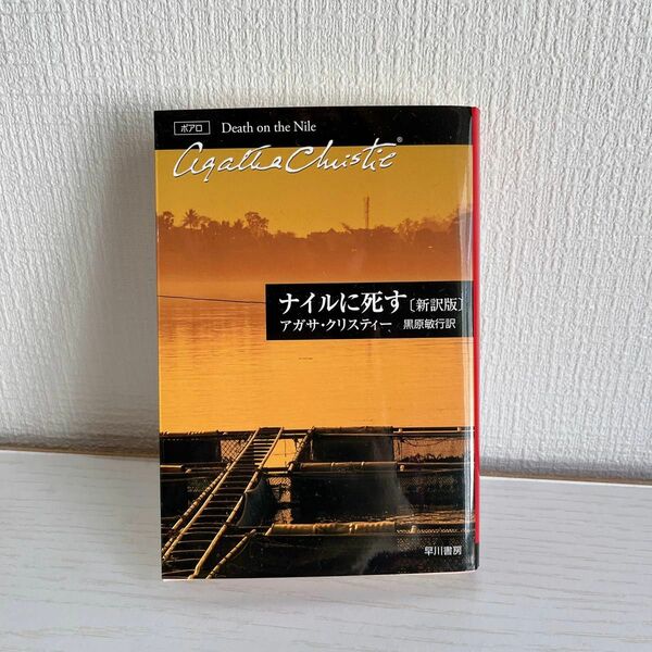 ナイルに死す （ハヤカワ文庫　クリスティー文庫　１５） （新訳版） アガサ・クリスティー／著　黒原敏行／訳