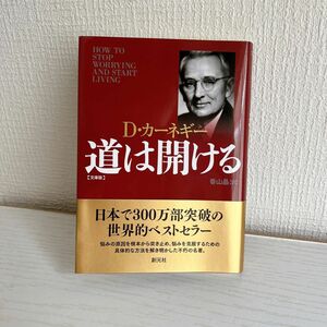 道は開ける　文庫版 （文庫） Ｄ・カーネギー／著　香山晶／訳