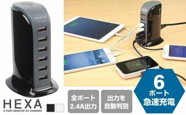 Hamee 6ポートUSB充電スタンド 2.4A★HEXA 6ポート デスクトップ USB-ACチャージャー