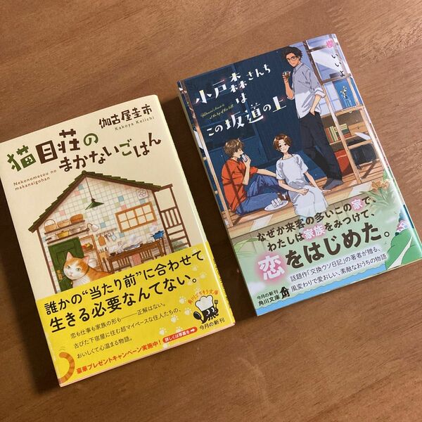 猫目荘のまかないごはん／小戸森さんちはこの坂道の上【まとめ売り】