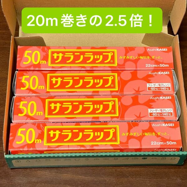 #1 サランラップ 22cm × 50m×4本 旭化成ホームプロダクツ　再入荷