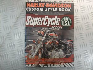 ★★　Super Cycle スーパーサイクル［日本版］ハーレーダビッドソン ・カスタムスタイルブック 富士美ムック　平成7年4月5日発行