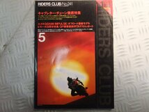 ★★　ライダースクラブ 平成6年5月1日号 No.241　キャブレターチューン特集/GX750Ⅱ　ビモータ20周年特集　GSX400　インパルス_画像1