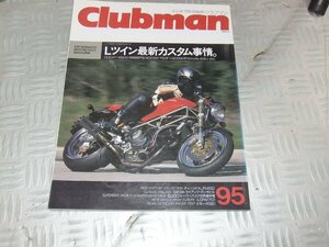 ★★　Clubman　クラブマン　95　1993/11　ドゥカティ　Lツインカスタム事情　888SPS　750F1　900MHR