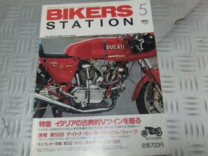 ★★　BIKERS STATION　バイカーズステーション　1991年5月号　No.044　ドゥカティ　ベベル　キャブレター特集