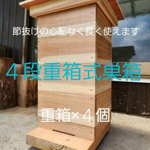 送料無料 熟練大工作製、柾目板使用で重箱に節がほぼ無し、節抜けの心配なし、日本蜜蜂４段重箱式巣箱 みつばち 巣箱