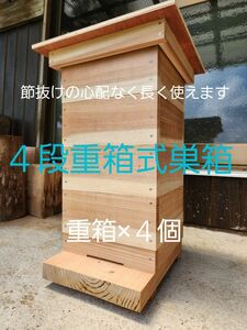 送料無料 熟練大工作製、柾目板使用で重箱に節がほぼ無し、節抜けの心配なし、日本蜜蜂４段重箱式巣箱 みつばち 巣箱