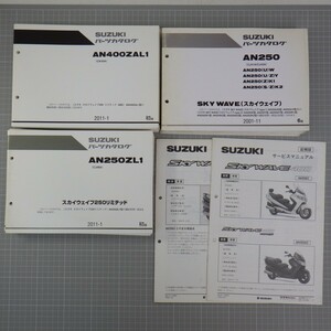  Suzuki SKY WAVE service manual supplement version + parts catalog together 22 point set /AN250 AN400(CJ44/CJ45/CJ46/CK45A other )/ Sky ue.b80