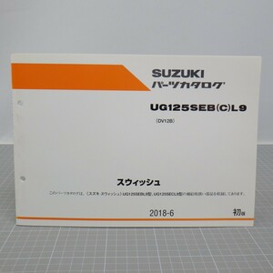 スズキ「スウィッシュ」パーツカタログ/UG125SEB(C)L9(DV12B)/2018年 初版/SUZUKI SWISH/パーツリスト/バイク オートバイ整備書　L