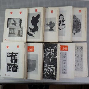 書道関連誌「奎星/けいせい-書研」1971年9月号-1980年3月号 まで揃/まとめて103冊セット/小川瓦木/上田桑鳩 宇野雪村/同人誌 イタミ有　80