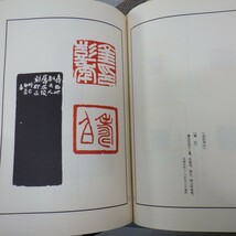 「中國篆刻叢刊」まとめて14冊セット/二玄社/呉昌碩(1-5揃)/呉譲之(1-3揃) 他/全巻初版/印譜 書家 印刻 中国 書道 資料 研究/イタミ有　10_画像4