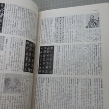 書道辞典 飯島春敬編/東京堂出版/昭和50年初版/定価27,000円/化粧箱付き　80_画像4