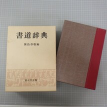 書道辞典 飯島春敬編/東京堂出版/昭和50年初版/定価27,000円/化粧箱付き　80_画像2