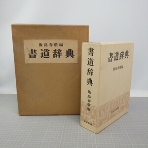 書道辞典 飯島春敬編/東京堂出版/昭和50年初版/定価27,000円/化粧箱付き　80