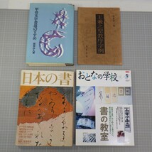 書道関連本 まとめて29冊セット/王羲之/書道藝術 王鐸/藤原鶴来 書源/書の宇宙/朝陽字鑑精萃 西東書房/西川寧 二玄社 他/イタミ有　12_画像8