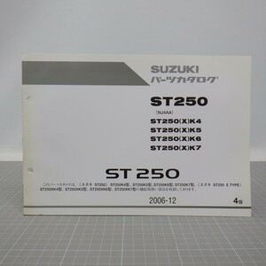 スズキ「ST 250」パーツカタログ/ST250(X)K4 K5 K6 K7(NJ4AA)/2006年 4版/SUZUKI/パーツリスト/バイク オートバイ整備書　L