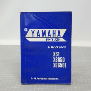 ヤマハスポーツ「XS1/XS650/XS650E」パーツリスト/第1版/YAMAHA/パーツカタログ/旧車バイク 昭和オートバイ整備書/当時物/イタミ有　SL