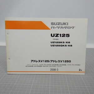 スズキ「アドレスV125/V125G」パーツカタログ/UZ125 K5 K6(CF46A)/2006年 2版/SUZUKI ADDRESS V125/パーツリスト/オートバイ整備書　L