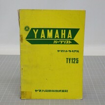 ヤマハトライアル「TY125」パーツリスト/昭和50年 1版/YAMAHA/パーツカタログ/旧車オートバイ 昭和レトロバイク 整備書/当時物/イタミ有 SL_画像1