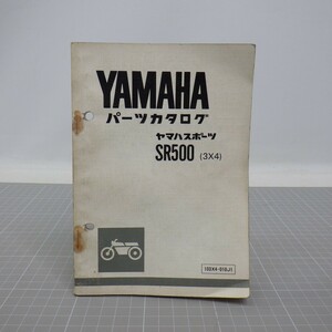 ヤマハスポーツ「SR500(3X4)」パーツカタログ/昭和54年 1版/YAMAHA/パーツリスト/旧車オートバイ 昭和レトロバイク 整備書/イタミ有　SL